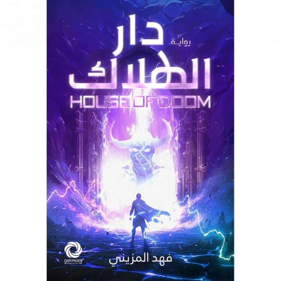 دار الهلاك