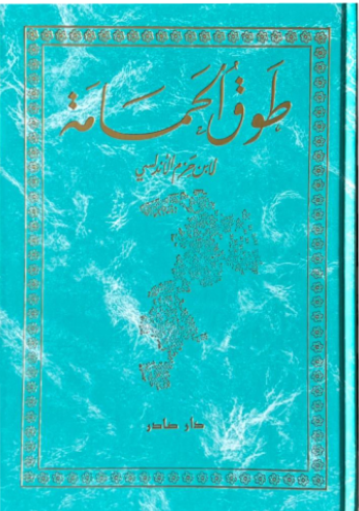 طوق الحمامة ( طبعة دار صادر )