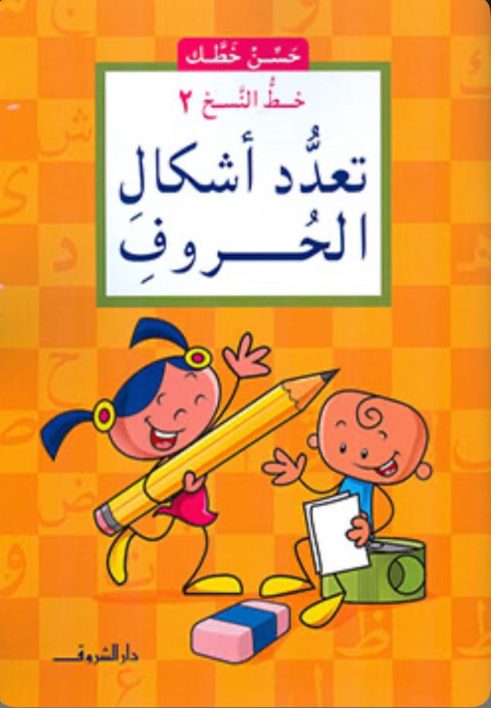 حسن خطك - تعدد أشكال الحروف
