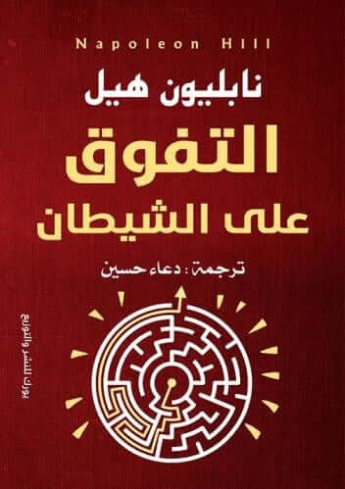التفوق على الشيطان