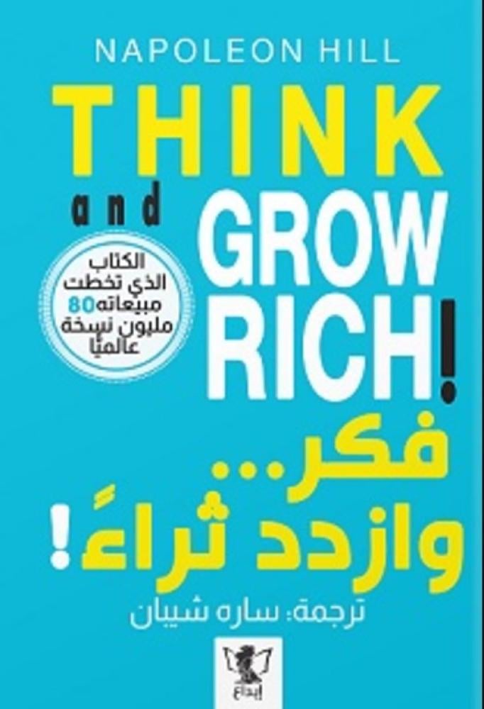 فكر وازدد ثراء ( طبعة إبداع )