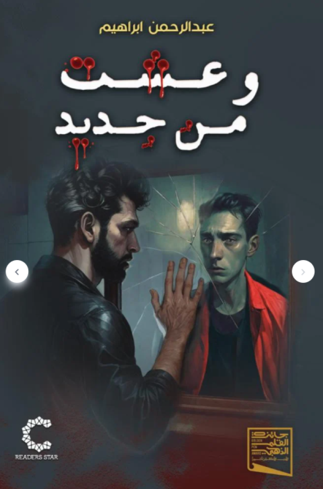 وعشت من جديد