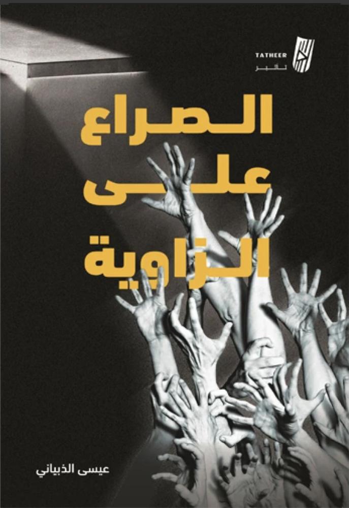 الصراع على الزاوية