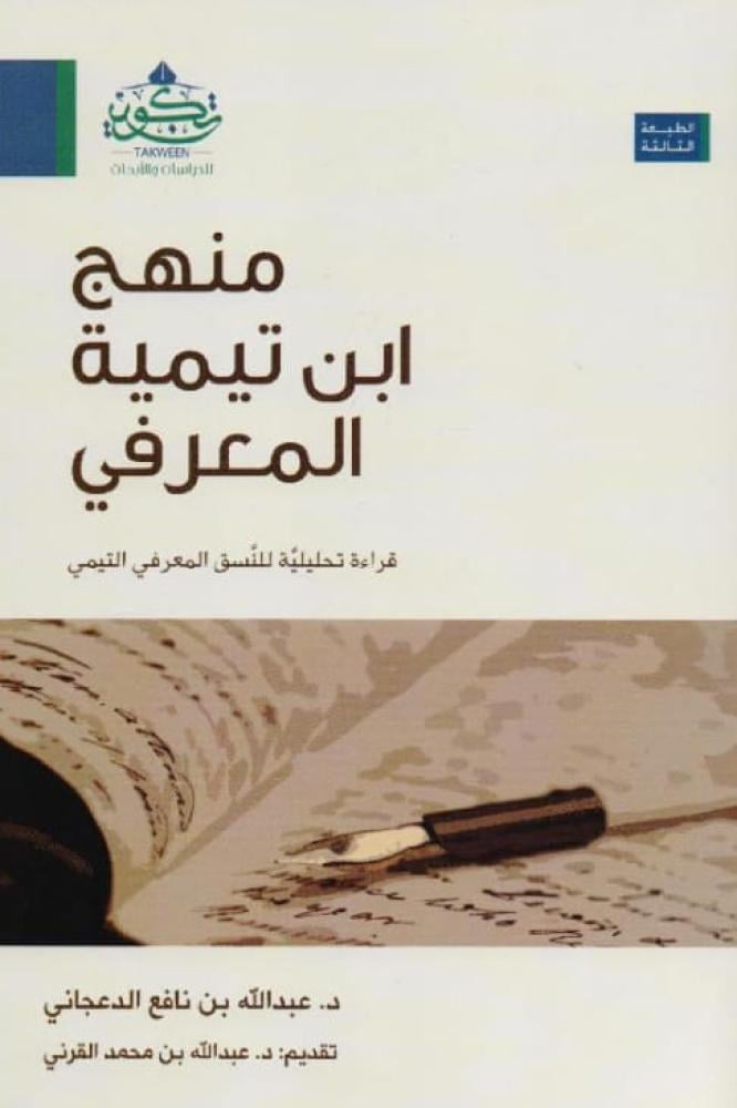 منهج ابن تيمية المعرفي - قراءة تحليلية للنسق المعرفي التيمي