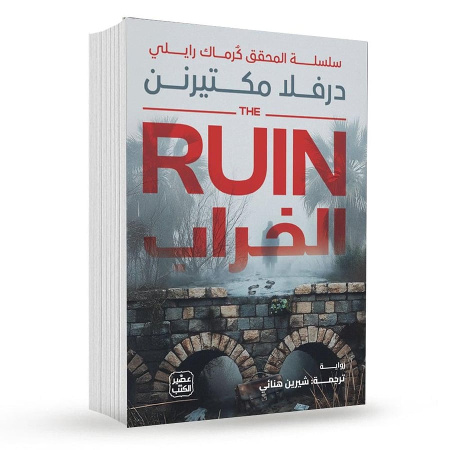 الخراب