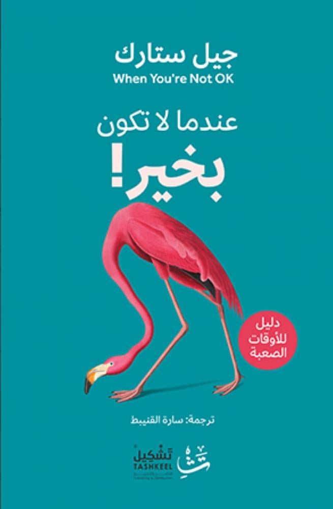 عندما لا تكون بخير