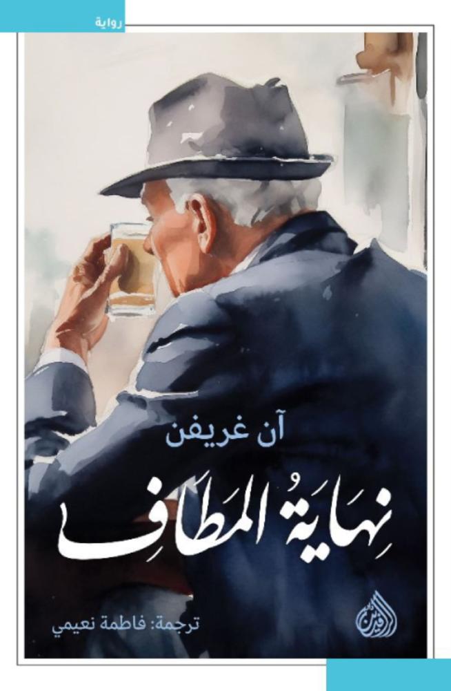 نهاية المطاف