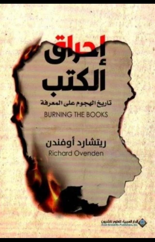 إحراق الكتب - تاريخ الهجوم على المعرفة