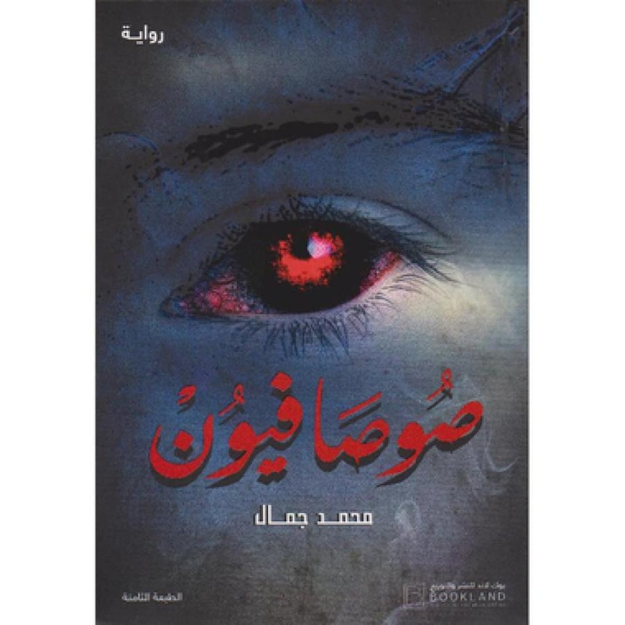 صوصافيون 1