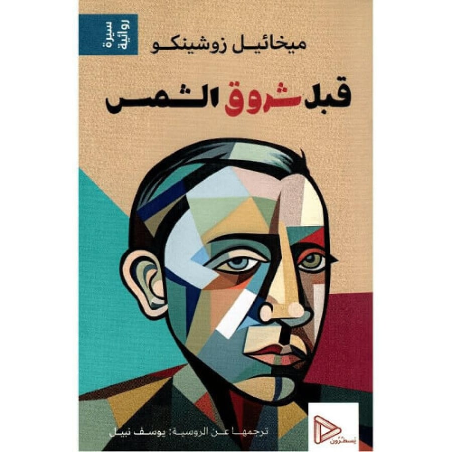 قبل شروق الشمس
