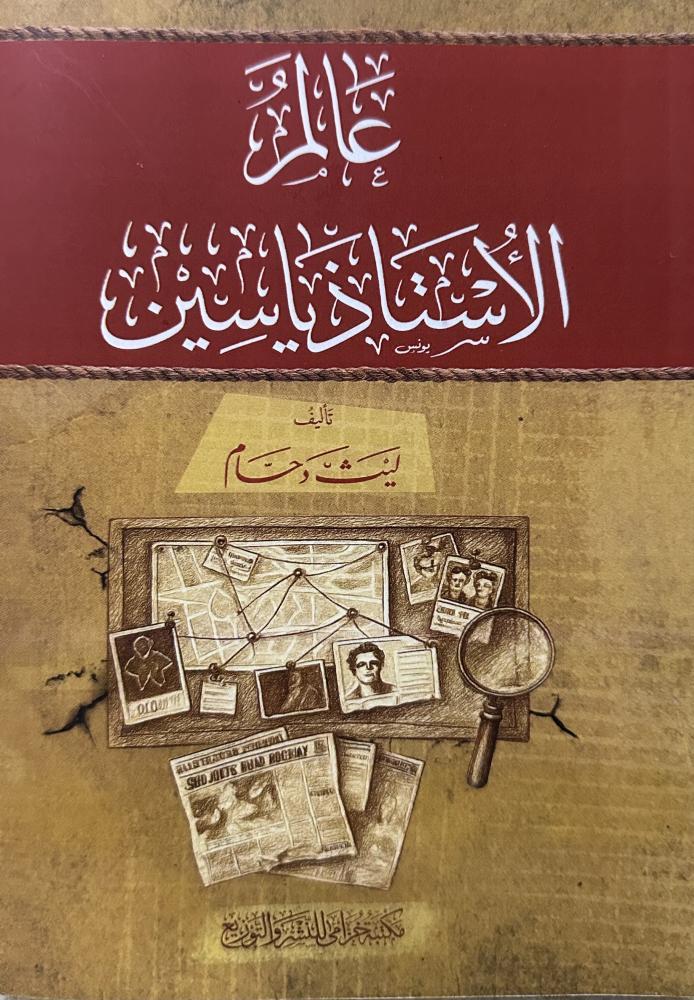 عالم الأستاذ ياسين