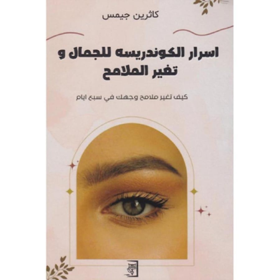 أسرار الكوندريسه للجمال و تغير الملامح‎