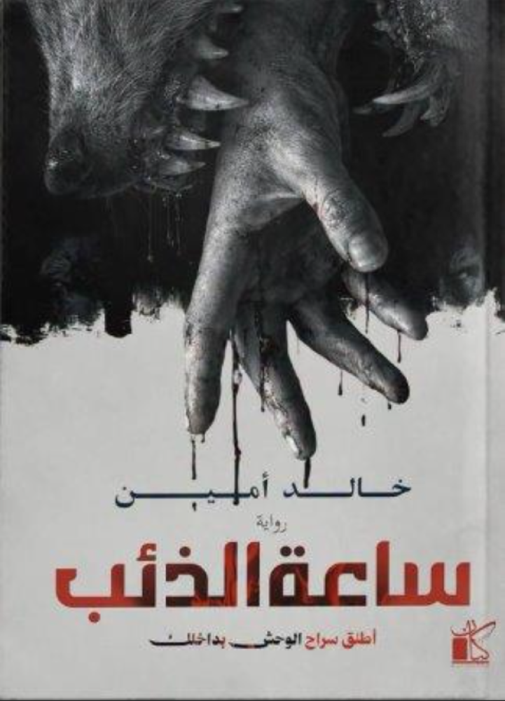 ساعة الذئب