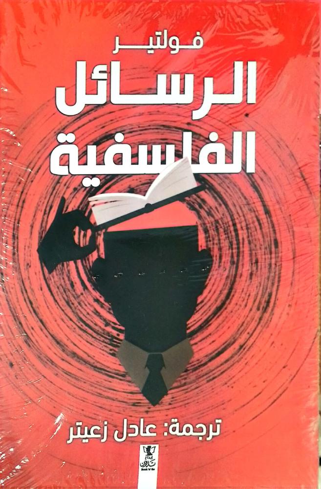 الرسائل الفلسفية