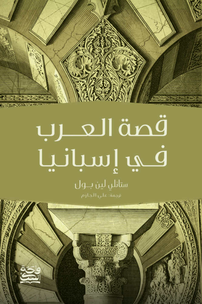 قصة العرب في إسبانيا ( طبعة واحة الكتب )