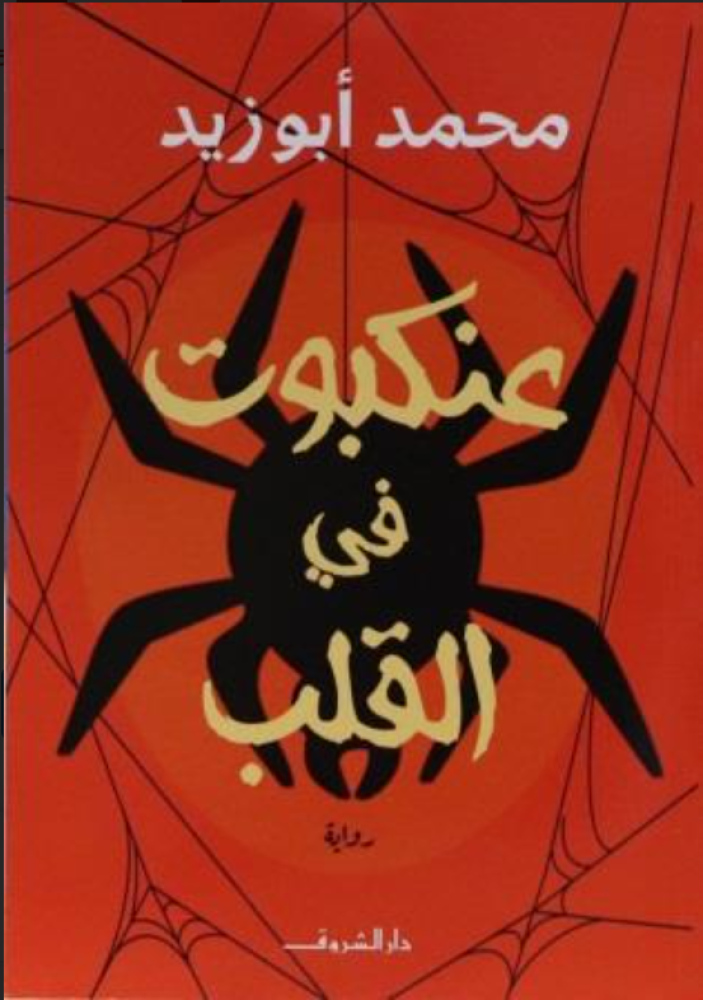 عنكبوت في القلب
