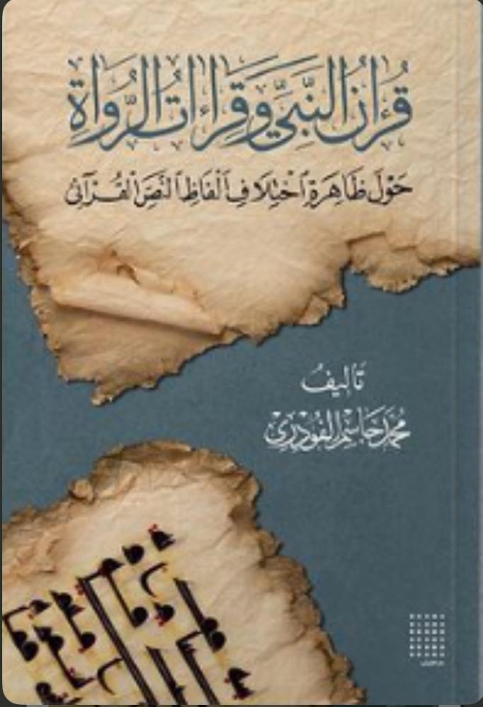 قرآن النبي