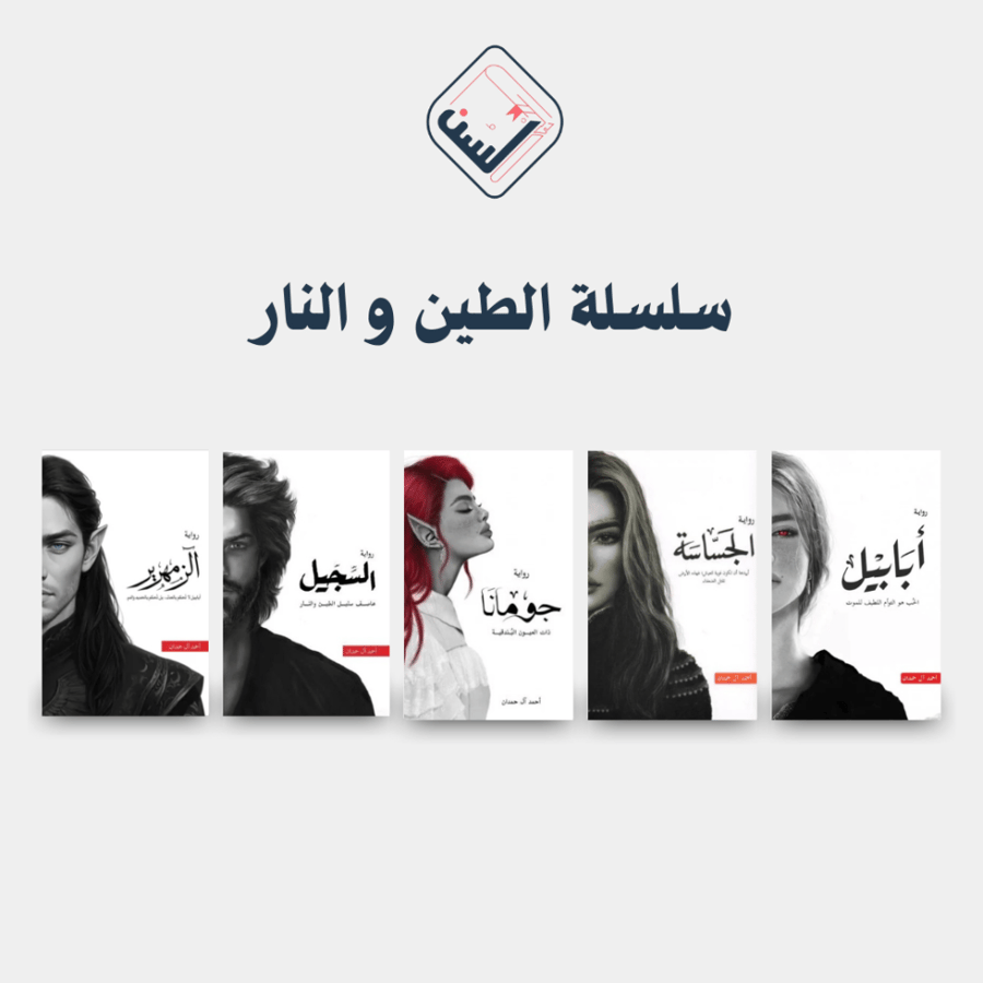 سلسلة الطين والنار