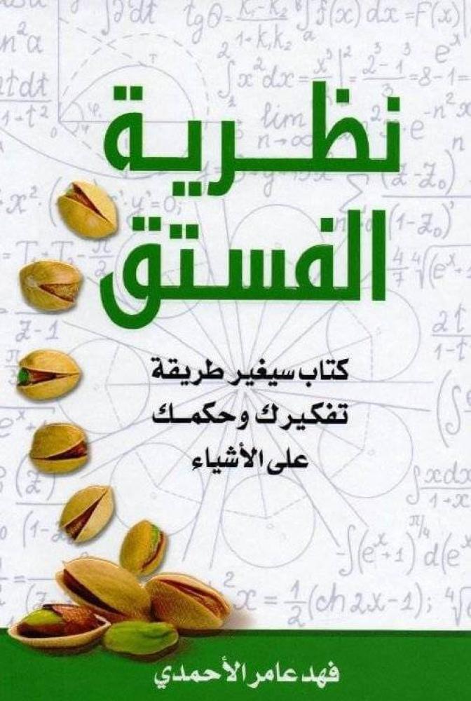 نظرية الفستق - كتاب سيغير طريقة تفكيرك وحكمك على الأشياء