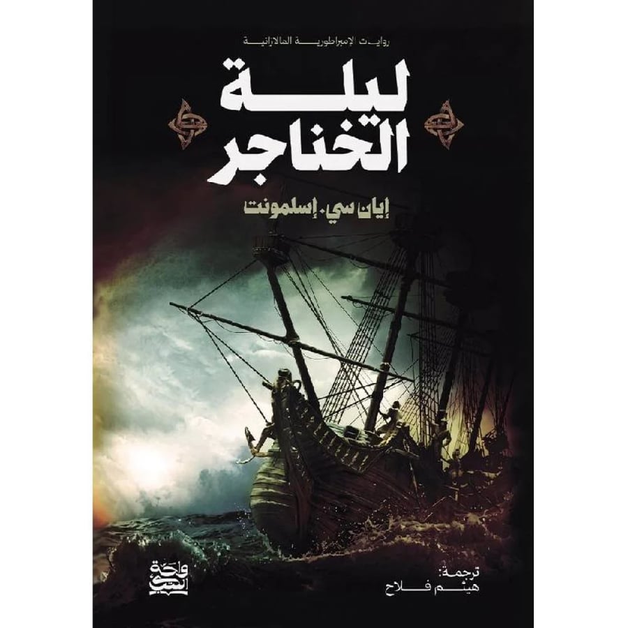 ليلة الخناجر  - حواف ملونة