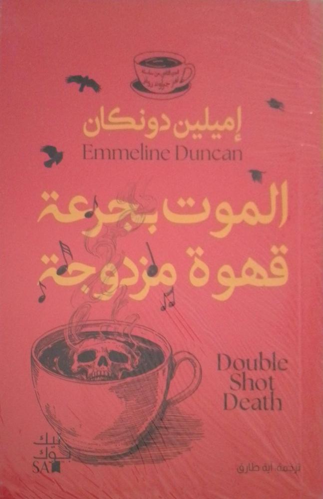 الموت بجرعة قهوة مزدوجة