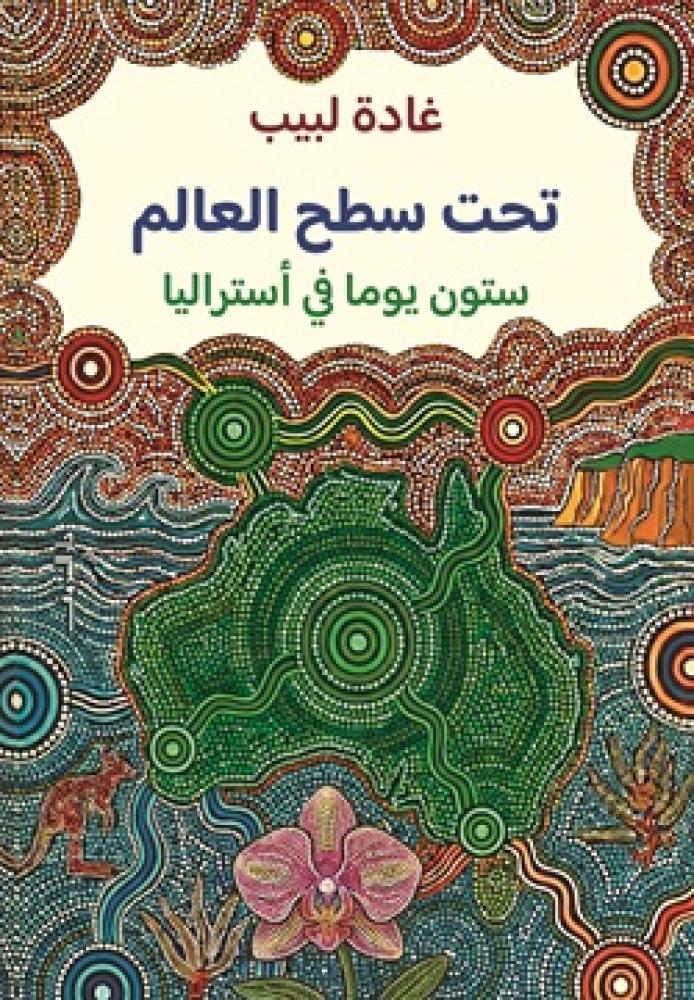 تحت سطح العالم