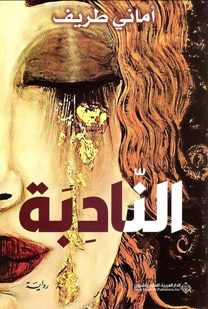 النادبة