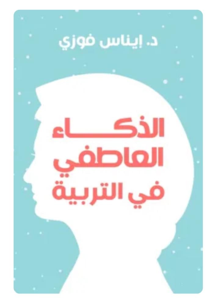 الذكاء العاطفي في التربية