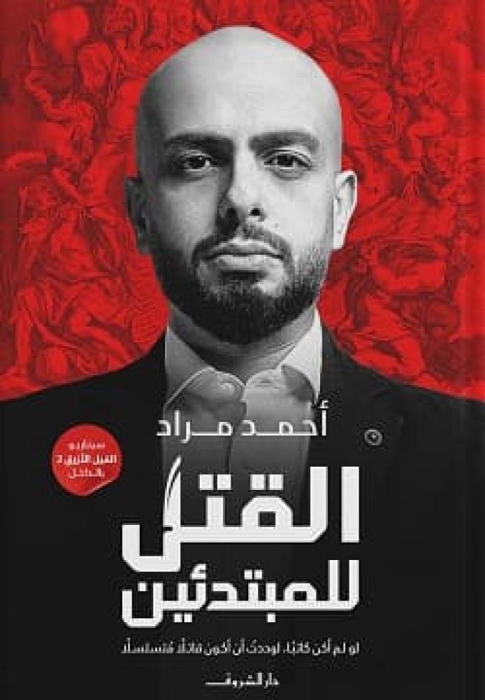 القتل للمبتدئين - لو لم أكن كاتبا، لوددت أن أكون قاتلا متسلسلا