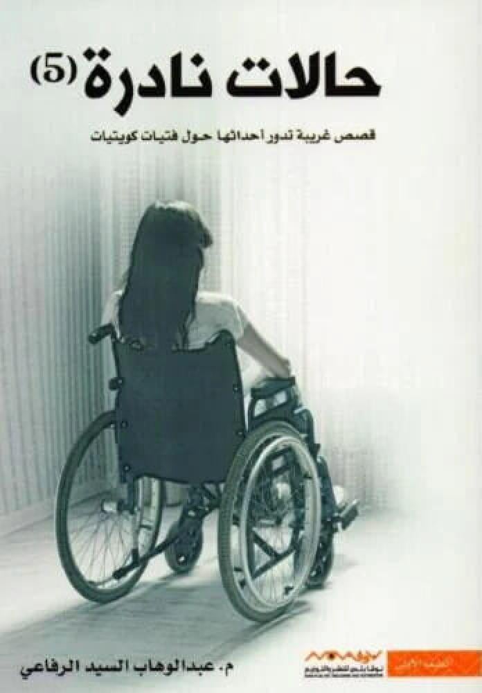 حالات نادرة 5 - قصص غريبة تدور أحداثها حول فتيات كويتيات