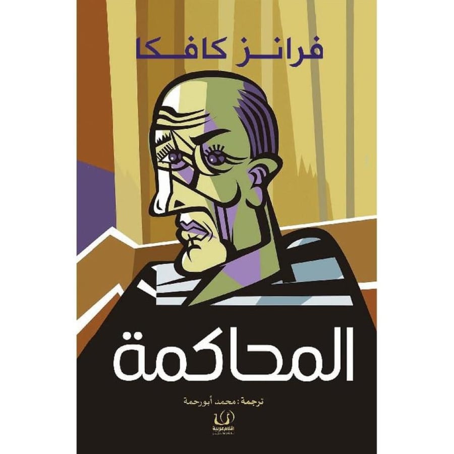 ‎المحاكمة - فرانز كافكا