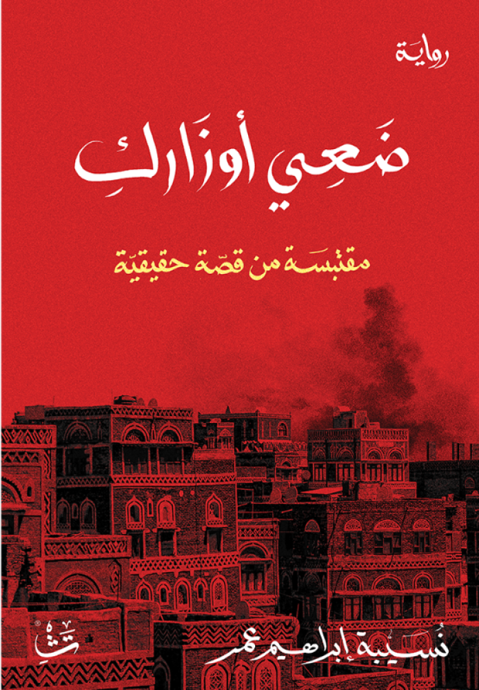 ضعي أوزارك