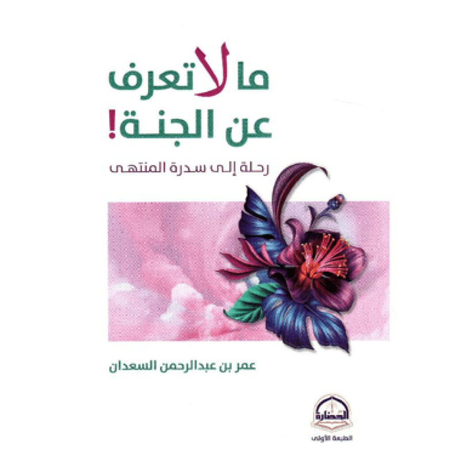 ما لا تعرفه عن الجنة