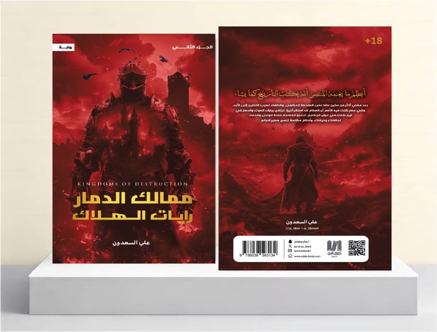 ممالك الدمار الجزء الثاني - رايات الهلاك