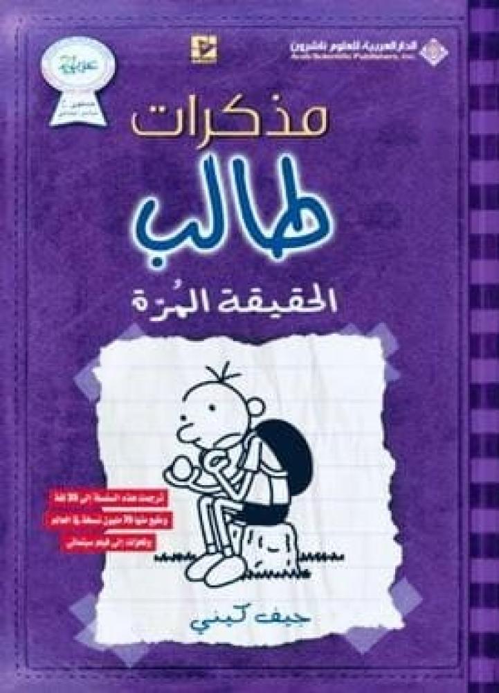 مذكرات طالب - الحقيقة المرة