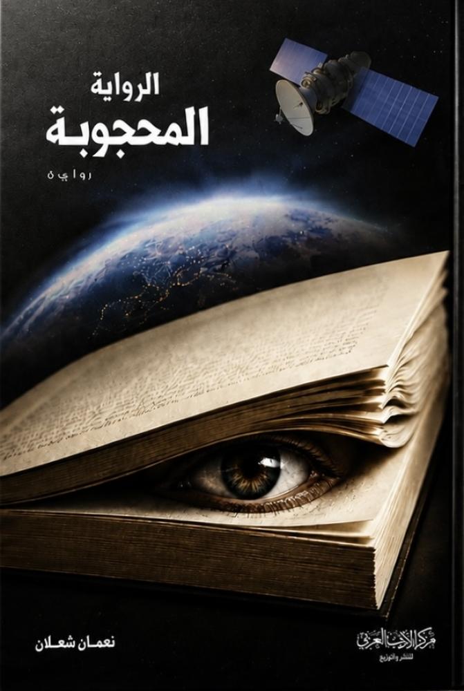 الرواية المحجوبة