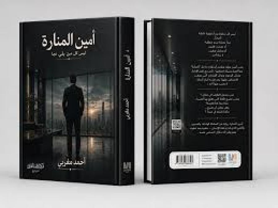 أمين المنارة