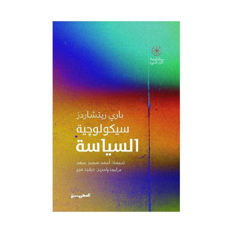 سيكولوجية السياسة