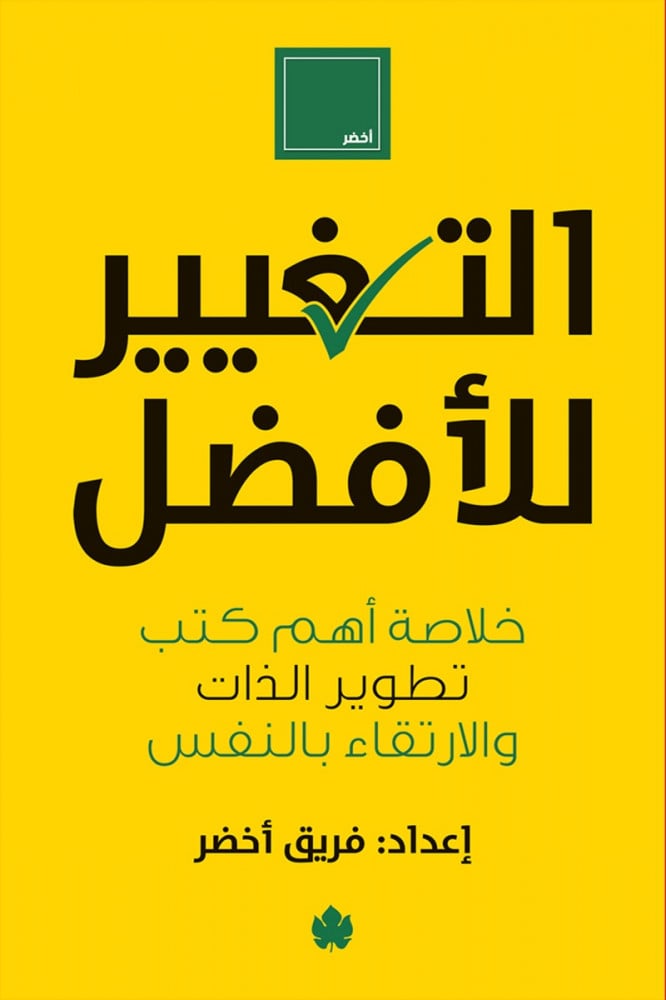 التغيير للأفضل - خلاصة أهم كتب تطوير الذات والارتقاء بالنفس