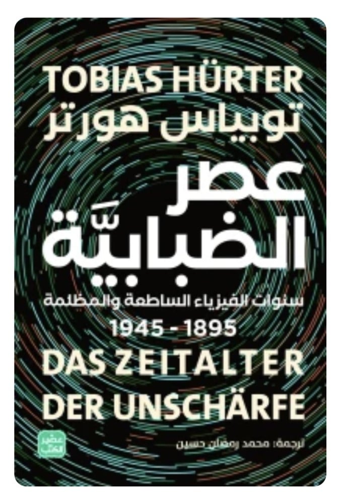 عصر الضبابية - سنوات الفيزياء الساطعة والمظلمة