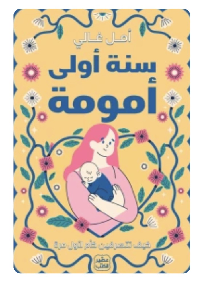 سنة أولى أمومة