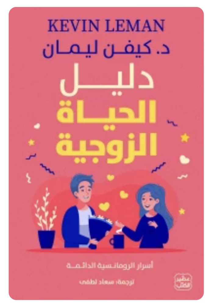 دليل الحياة الزوجية