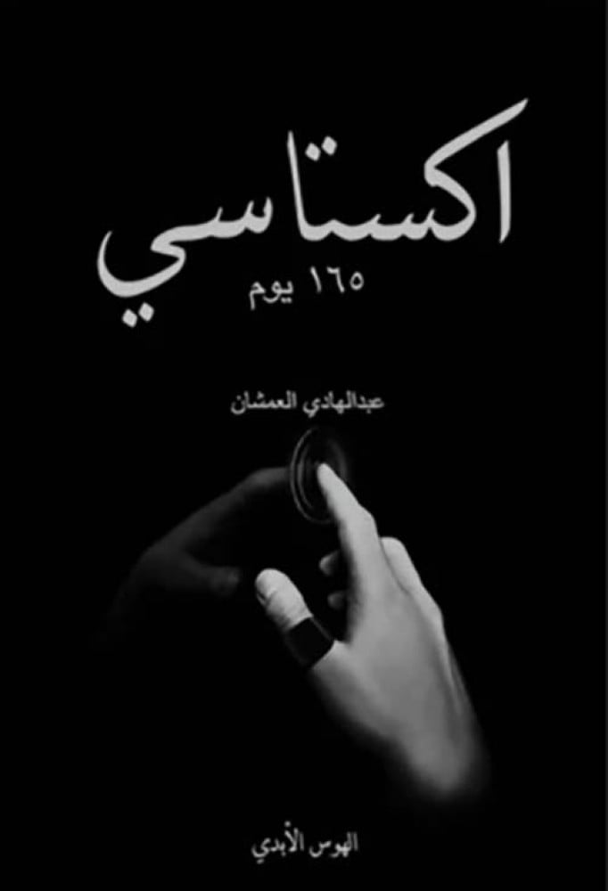 اكستاسي 2 - 165 يوم