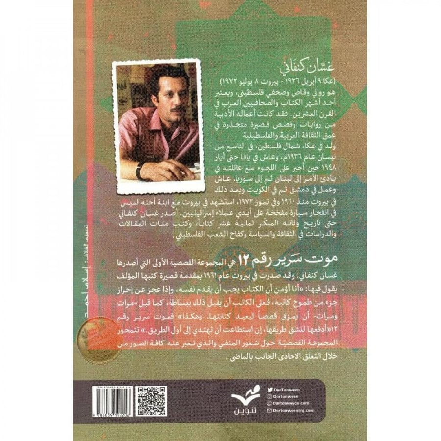 موت سرير رقم 12 غسان كنفاني