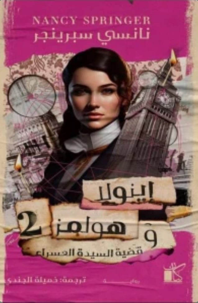 اينولا هولمز و قضية السيدة العسراء
