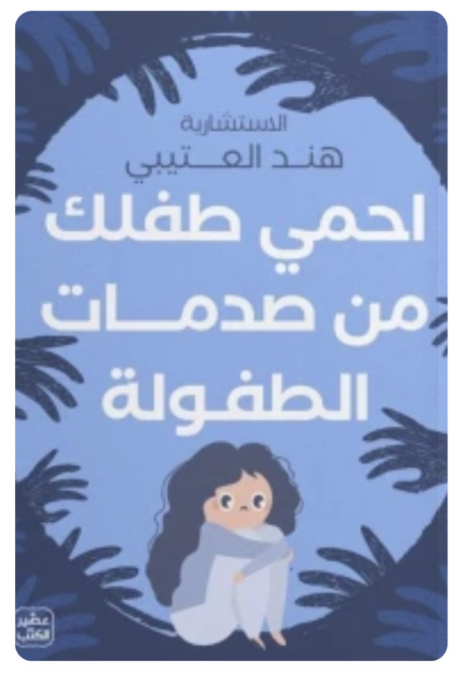 احمي طفلك من صدمات الطفولة