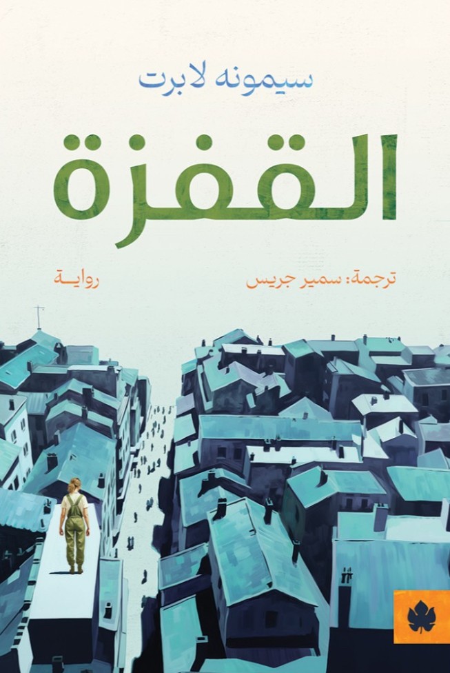 القفزة