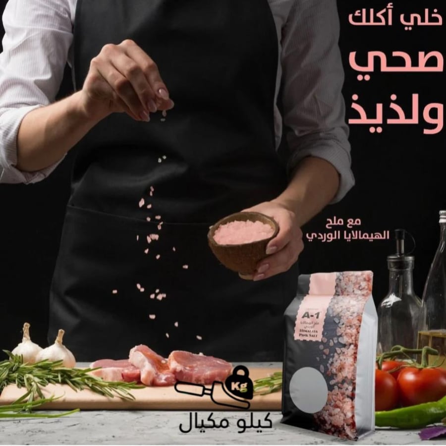 ملح الهيمالايا الوردي a1 - كيلو مكيال