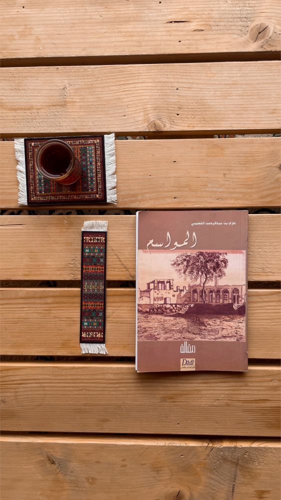 كتاب المواسم لغازي القصيبي الطبعة الاولى
