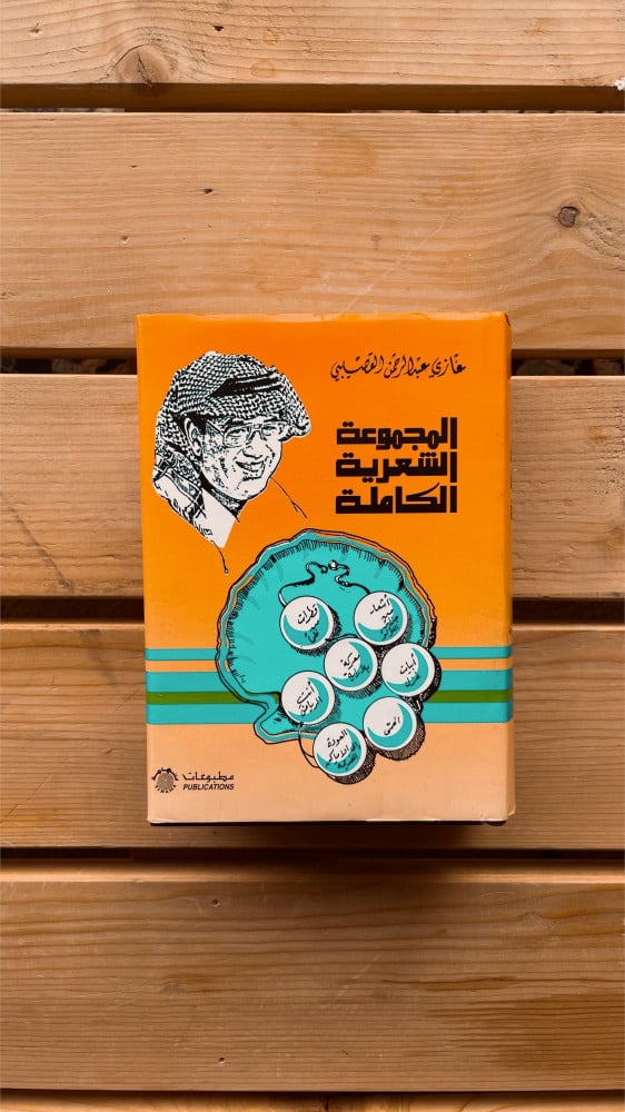 الجموعة الشعرية الكاملة لغازي القصيبي